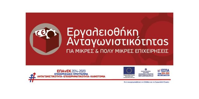 Νέο πρόγραμμα ΕΣΠΑ | Eργαλειοθήκη ανταγωνιστικότητας Μικρών και Πολύ Μικρών Επιχειρήσεων
