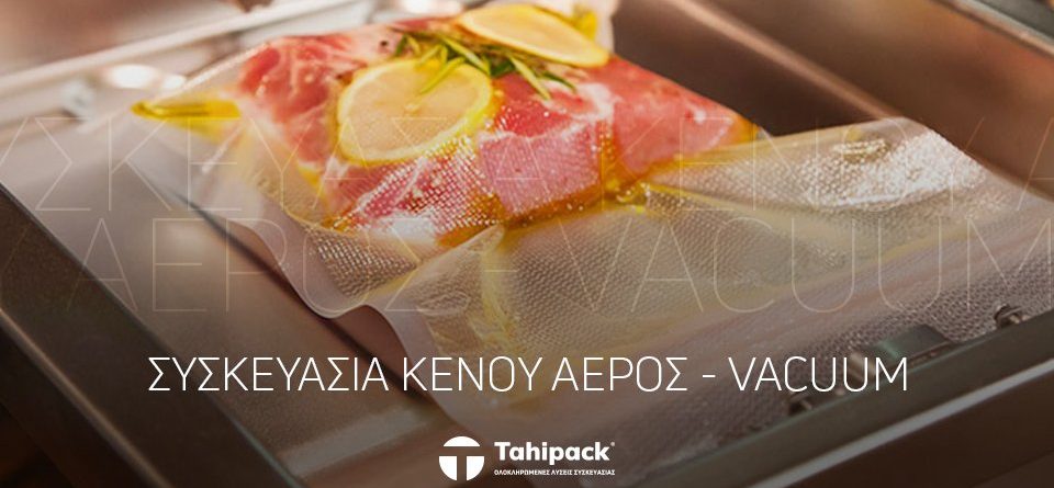 ΠΡΟΣΦΟΡΑ στη Συσκευασία Κενού Αέρος – Vacuum