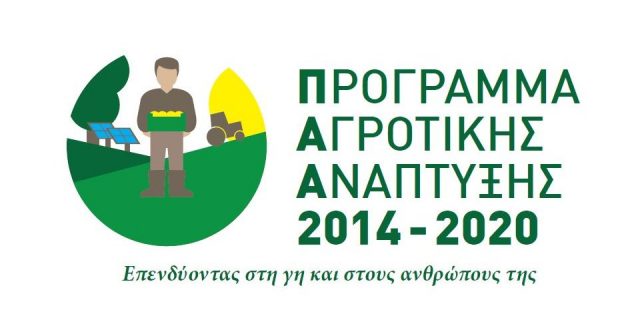 Πρόγραμμα “ΑΓΡΟΤΙΚΗ ΑΝΑΠΤΥΞΗ ΤΗΣ ΕΛΛΑΔΑΣ 2014-2020”