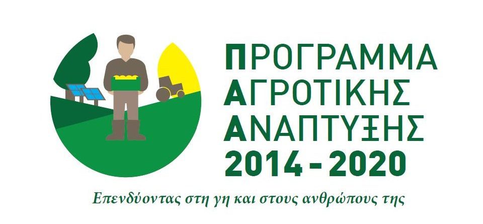 Πρόγραμμα “ΑΓΡΟΤΙΚΗ ΑΝΑΠΤΥΞΗ ΤΗΣ ΕΛΛΑΔΑΣ 2014-2020”