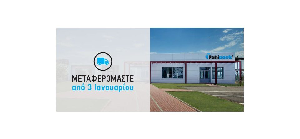 Αλλαγή Διεύθυνσης