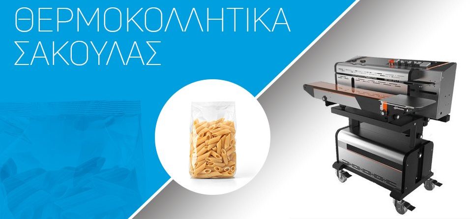 ΠΡΟΣΦΟΡΑ στα Θερμοκολλητικά Σακούλας έως 31.06!