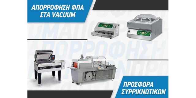 ΑΝΟΙΞΙΑΤΙΚΕΣ ΠΡΟΣΦΟΡΕΣ ΣΕ VACUUM & ΣΥΡΡΙΚΝΩΤΙΚΑ!