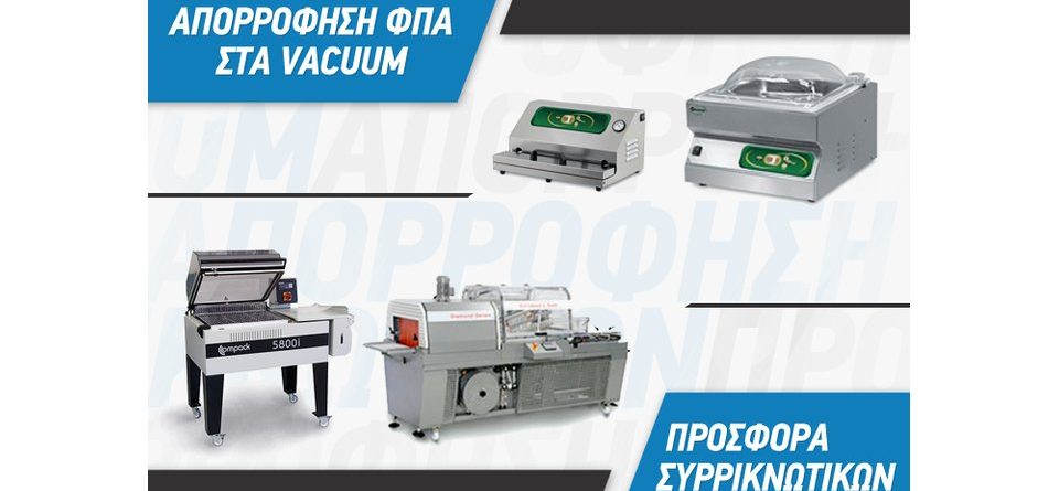 ΑΝΟΙΞΙΑΤΙΚΕΣ ΠΡΟΣΦΟΡΕΣ ΣΕ VACUUM & ΣΥΡΡΙΚΝΩΤΙΚΑ!