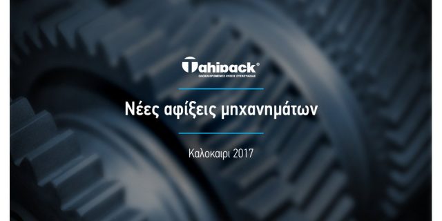 Νέες αφίξεις μηχανημάτων μέσα στο καλοκαίρι!