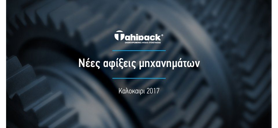 Νέες αφίξεις μηχανημάτων μέσα στο καλοκαίρι!